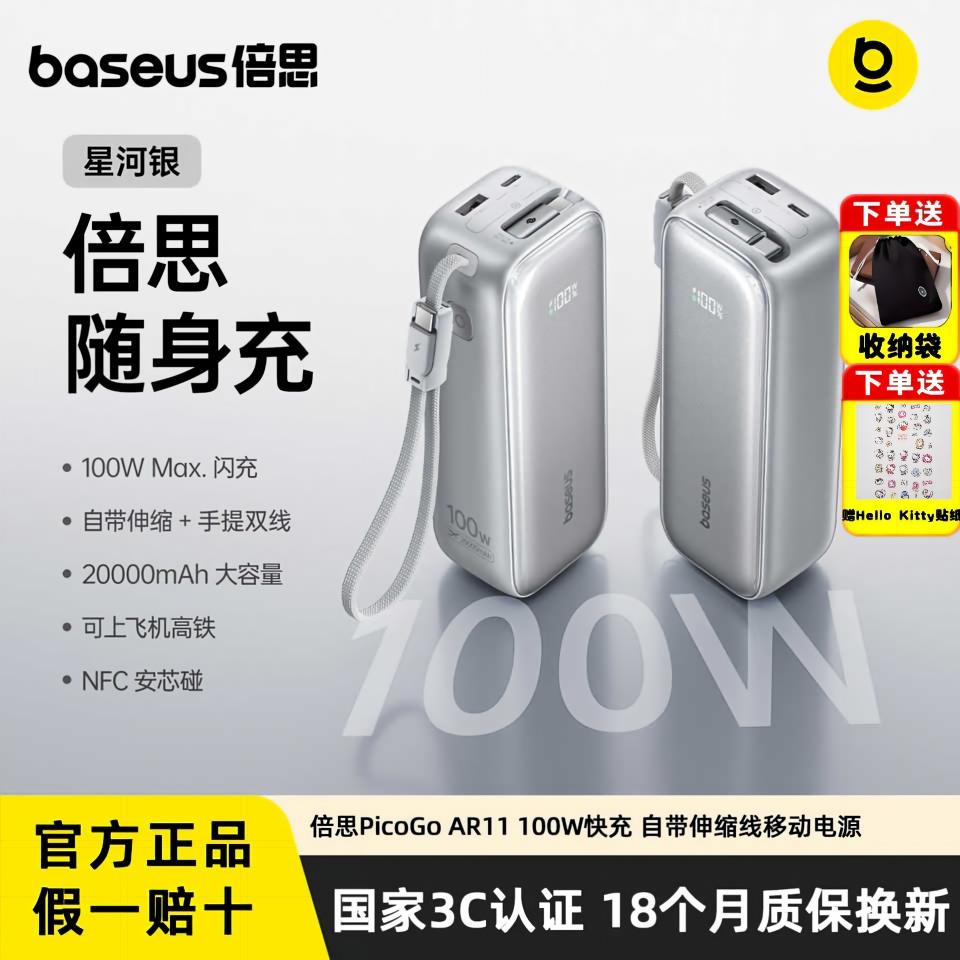 倍思AR11100W伸缩线快充充电宝