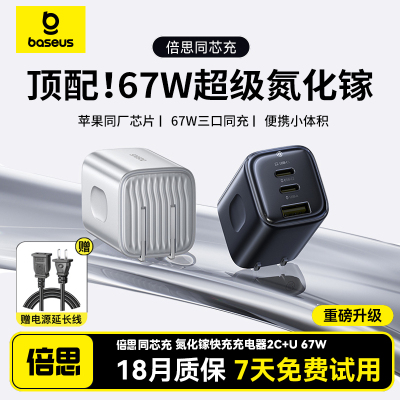 倍思同芯充67W氮化镓充电器