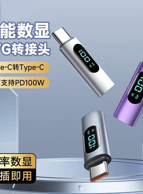 PD100W数显OGT转接头typec
