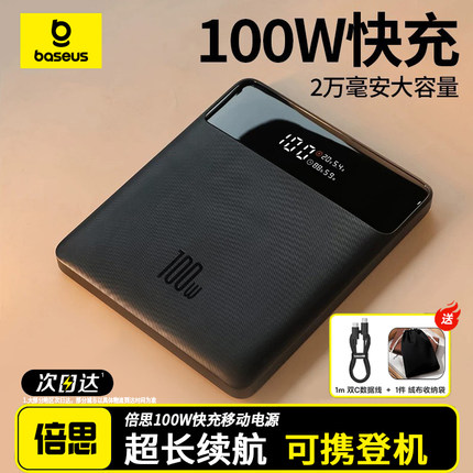 【3c认证充电宝】倍思100W充电宝大功率数显20000毫安容量双向快充适用苹果17手机华为笔记本电脑Macbook