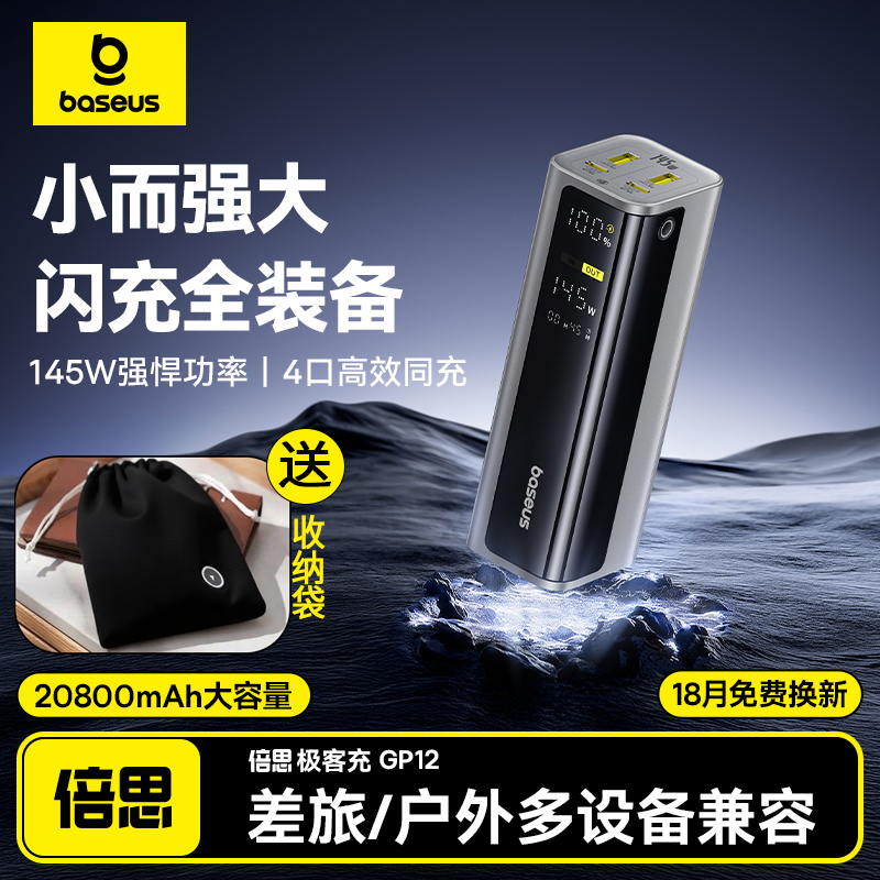 倍思充电宝145W快充20800毫安