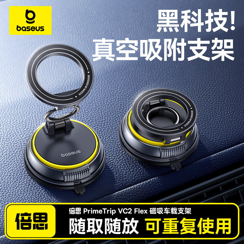 倍思磁吸真空吸盘车载手机支架