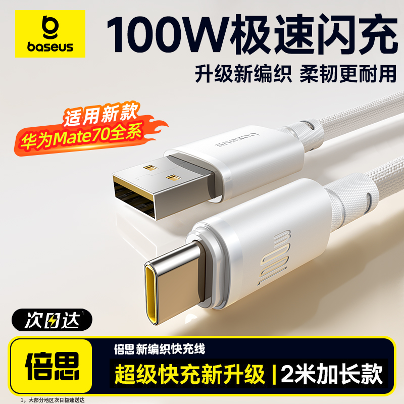 倍思type-c数据线100w超级快充