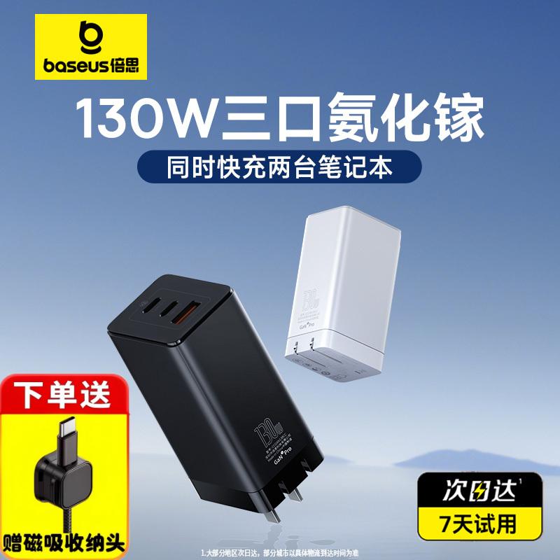 倍思130W氮化镓多口快充充电器
