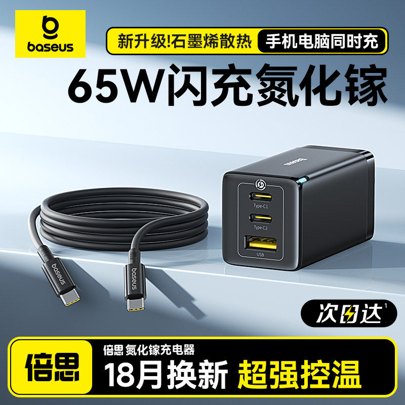 倍思65W氮化镓充电器套装多口Type-C快充头兼容pd45W苹果17promax三星华为手机MacbookPro笔记本电脑配线