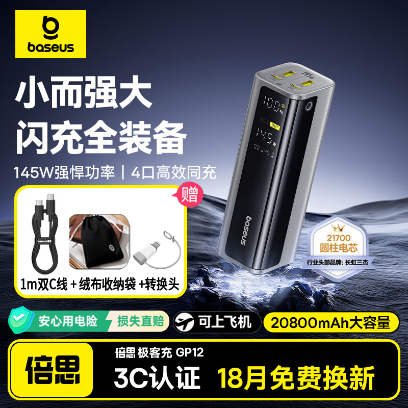 【3c认证充电宝】倍思极客充充电宝20800毫安145W大功率快充移动电源可上飞机适用苹果16/15华为电脑平板