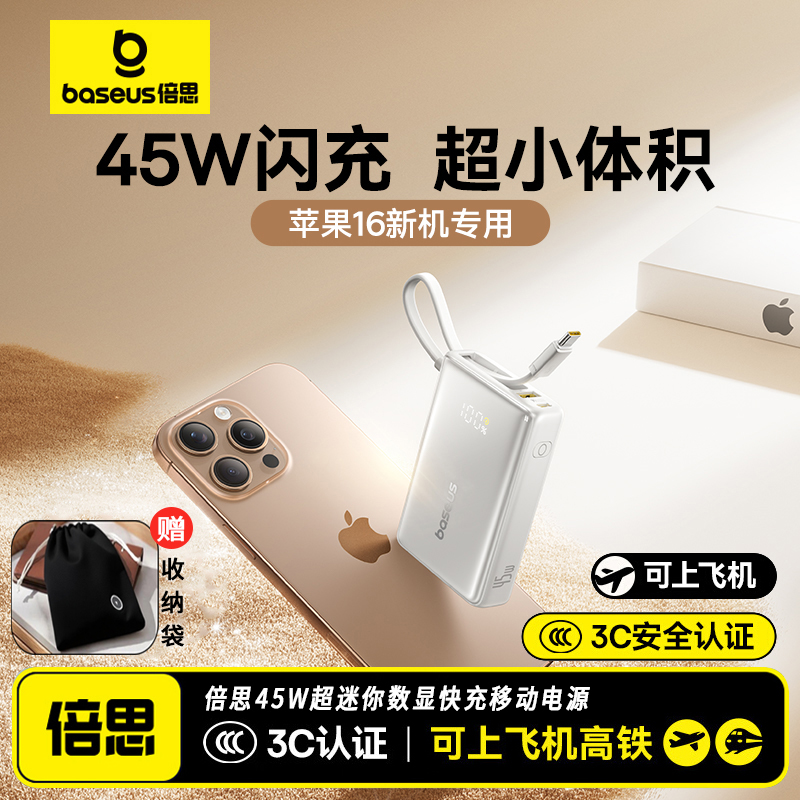 【3c认证充电宝】倍思10000毫安新款45W快充大容量自带线移动电源超薄小巧便携适用苹果17华为正品可上飞机