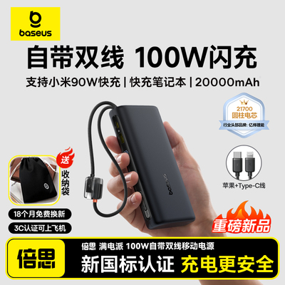 倍思2万毫安100W自带线充电宝