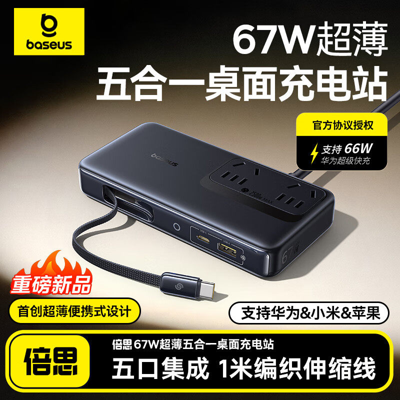 倍思67W超薄便携桌面充电站氮化镓插座插排多口快充适用华为/小米/苹果手机笔记本充电器插线板带伸缩数据线