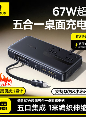 倍思67W超薄便携桌面充电站氮化镓插座插排多口快充适用华为/小米/苹果手机笔记本充电器插线板带伸缩数据线