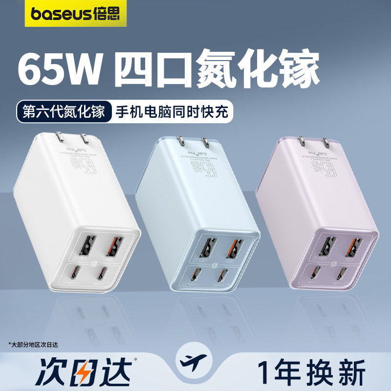 倍思65W充电器氮化镓六代GaN多口快充头iPhone15适用苹果PD笔记本macbookpro电脑ipad华为小米手机typec插头使用感如何?