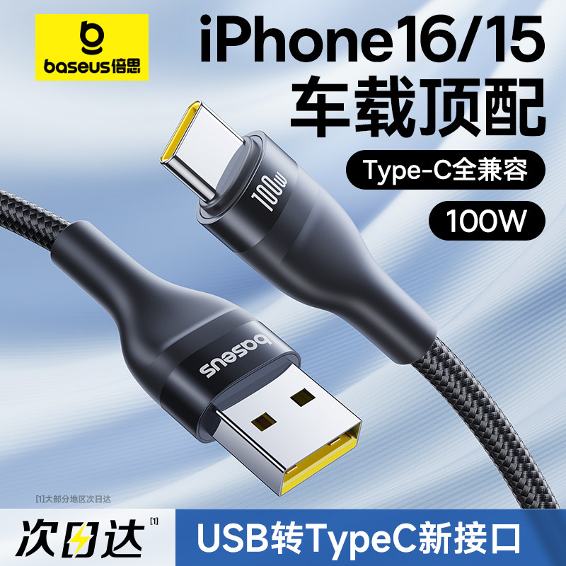 倍思适用苹果15充电线安卓数据线专用华为100W手机6A平板iPad车载usb转typec快充iphone15promax车充CarPlay