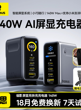 【iPhone17上新】倍思140W氮化镓充电器套装数显屏多口pd快充头适用笔记本电脑苹果17iphone全系小米120W插头