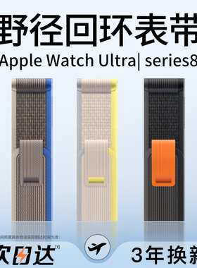 适用Applewatch8手表iwatch ultra野径回环式苹果手表表带iWatch8/7/6/5/4手表带se2尼龙编织高山series3男女