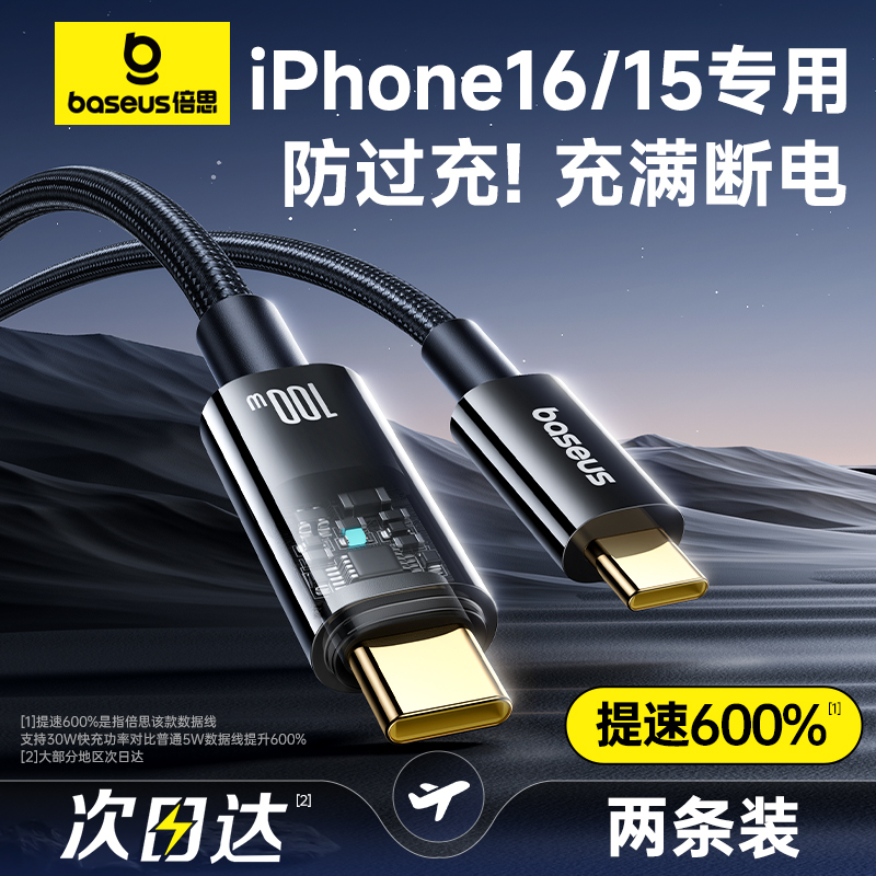 倍思适用苹果16充电器线PD快充15ProMax数据线双typec自动断电ctoc充电线pd快充100W手机ipad平板笔记本plus