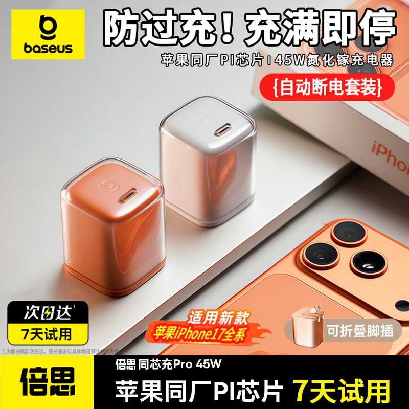 【智能断电】倍思同芯充Pro45W