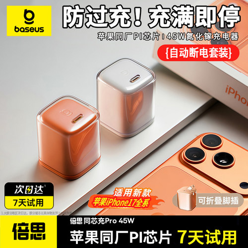 【智能断电】倍思同芯充Pro45W