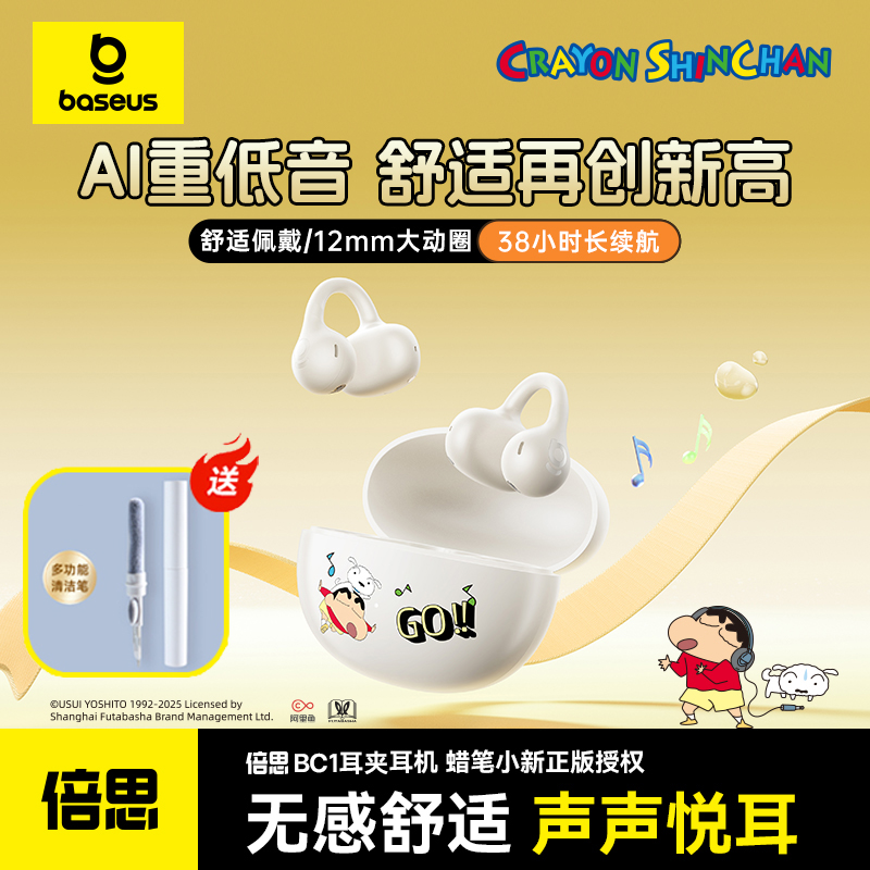 【蜡笔小新联名款】倍思BC1耳机