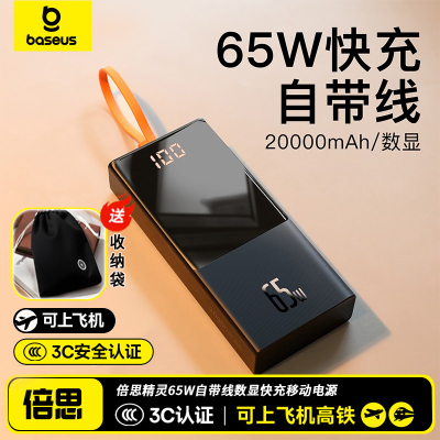倍思65W充电宝自带线20000毫安
