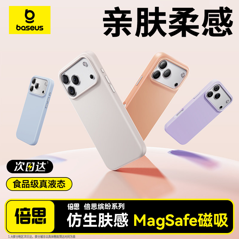 倍思适用iPhone17pro手机壳液态硅胶零感壳亲肤柔感苹果17promax新款防摔17保护套超薄磁吸防摔散热高级感