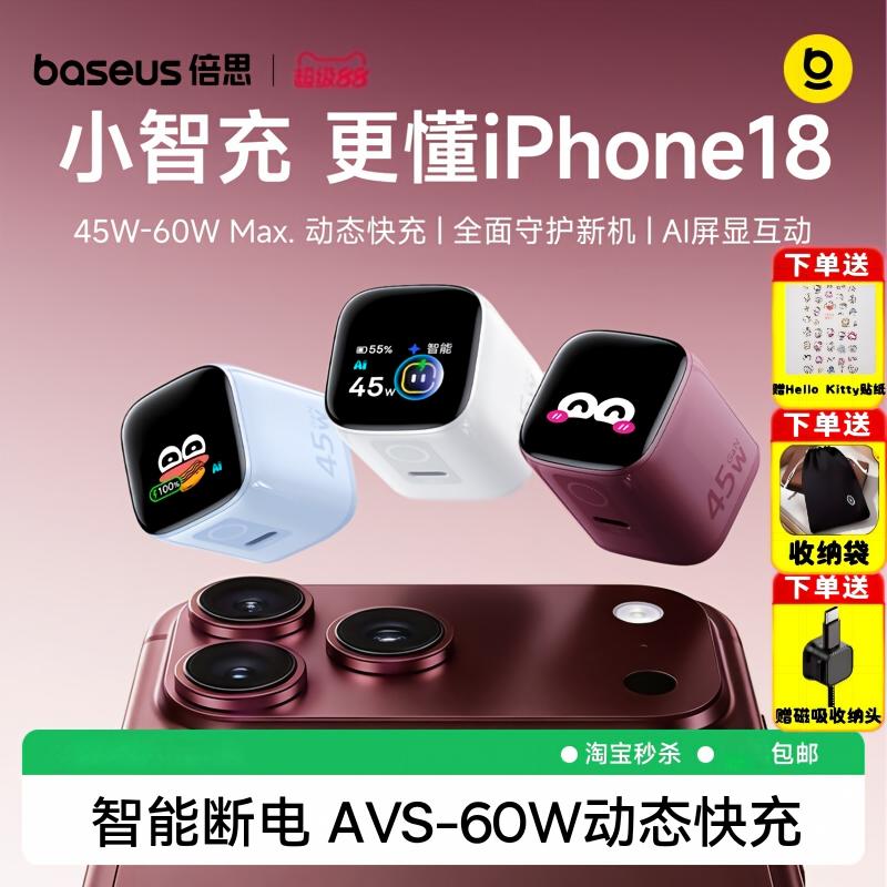 倍思智能断电氮化镓快充充电器