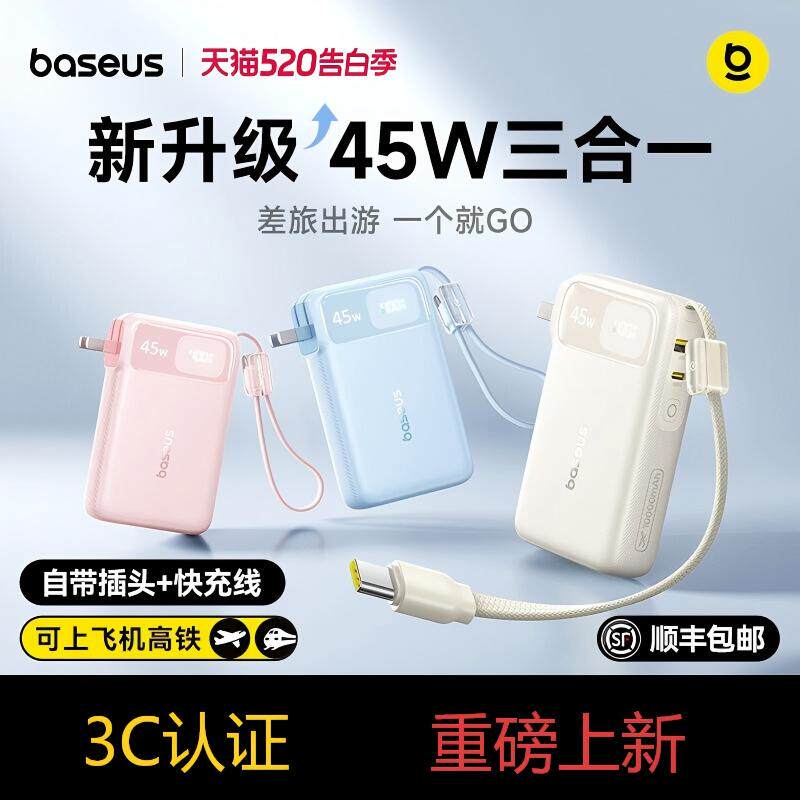 【3C认证可上飞机】倍思超能充三合一充电宝器2026新款45W快充自带插头线大容量移动电源适用苹果17手机专用
