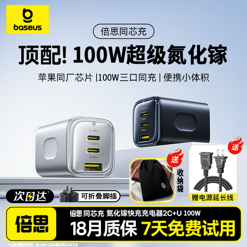 倍思氮化镓同芯充100W/67W充电器
