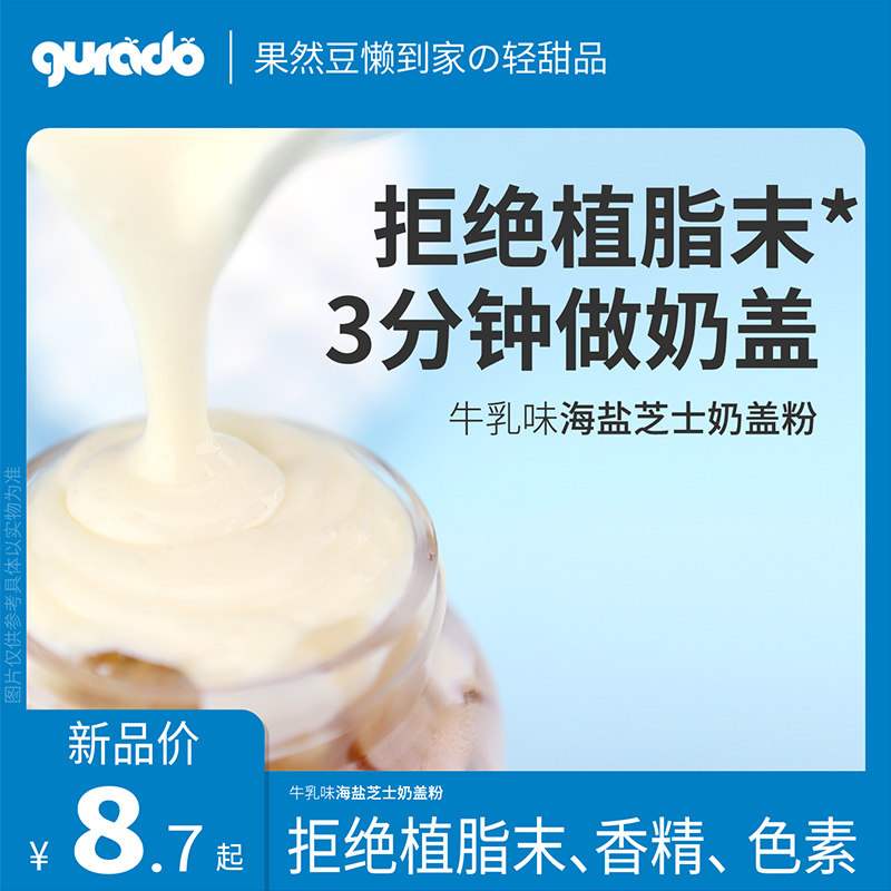 拒绝植脂末·果然豆手打海盐芝士奶盖粉免打发商用奶茶店专用配料
