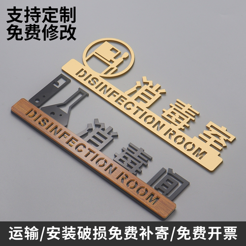 消毒间标识牌酒店技工室无菌室