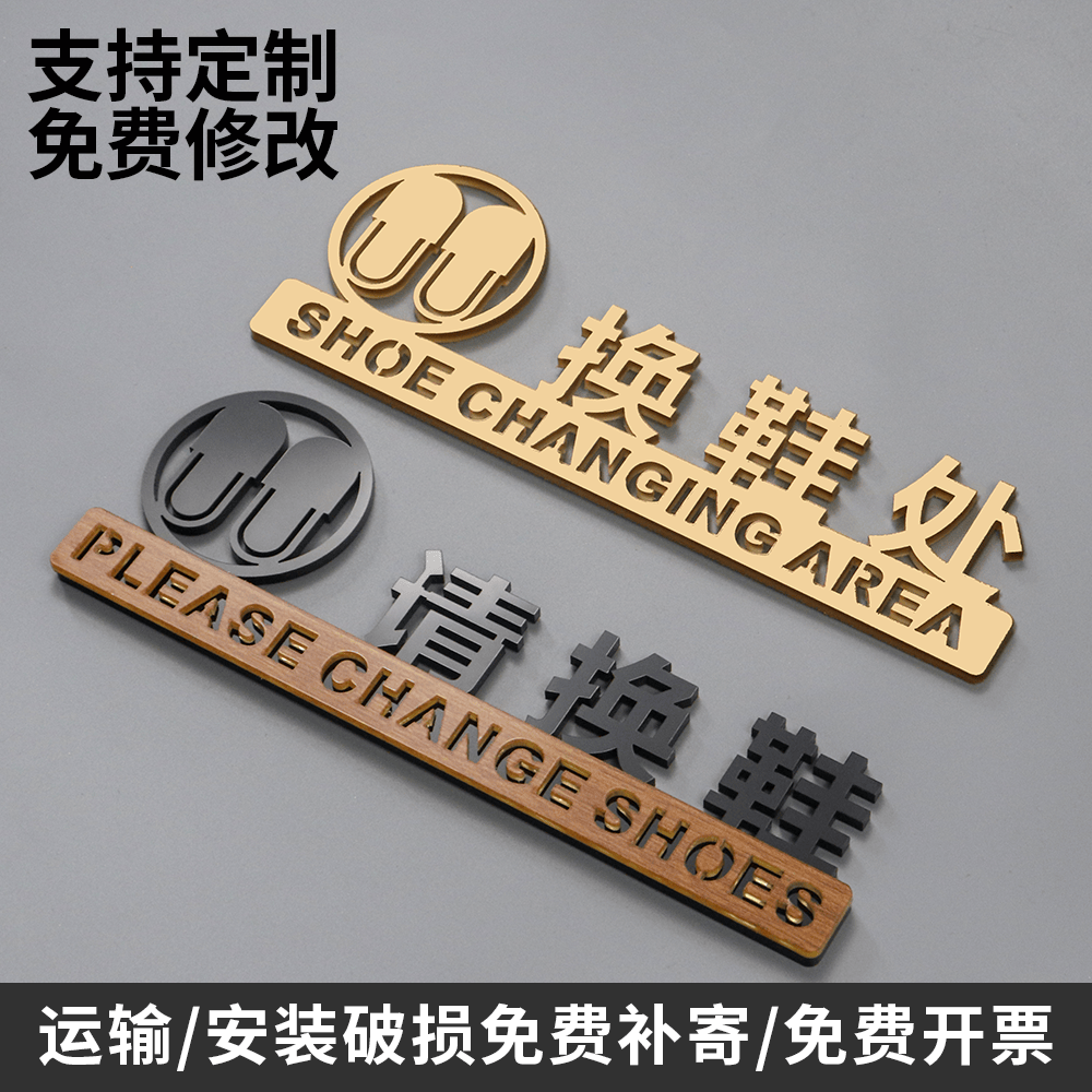 换鞋处提示牌换鞋区亚克力