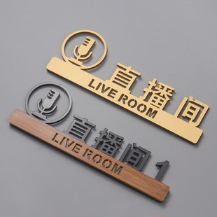 高挡亚克力直播室门牌直播基地工作室标识牌指示提示牌定制