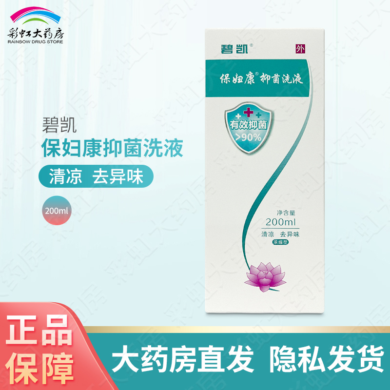 包邮】碧凯 保妇康抑菌洗液浓缩型200ml抑菌去异味