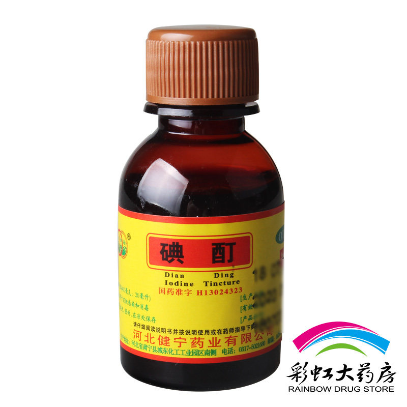 【环渤淼】碘酊2%*20ml/瓶皮肤感染消毒图片
