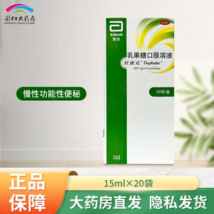 雅培杜密克乳果糖口服溶液15ml*20袋慢性功能性便秘小绿条