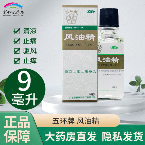 【五环牌】风油精9ml*1瓶/盒