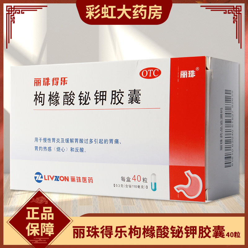 丽珠得乐 枸橼酸铋钾胶囊 40粒 慢性胃炎缓解胃酸过多