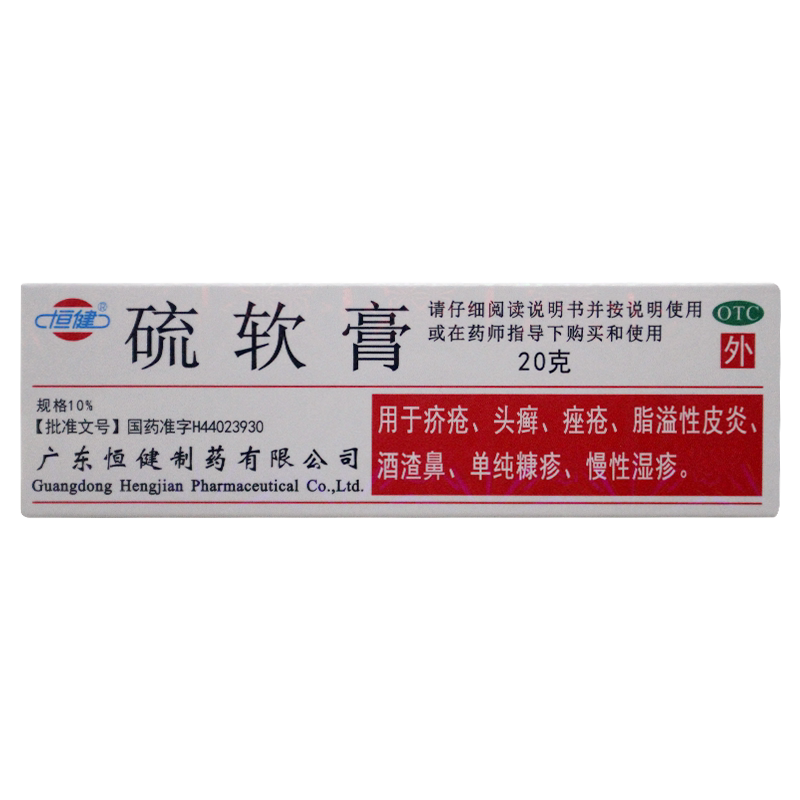 恒健硫软膏20g皮炎酒渣鼻慢性湿疹痤疮