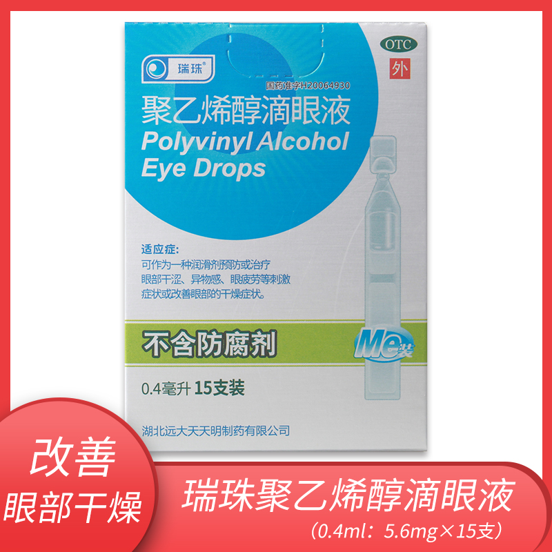 【瑞珠】聚乙烯醇滴眼液0.4ml5.6mg*15支/盒