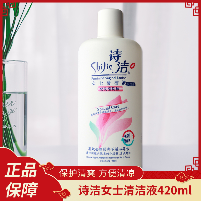 诗洁女士清洁液420ml 私处洗液妇科冲洗清洗护理液抑菌去异味