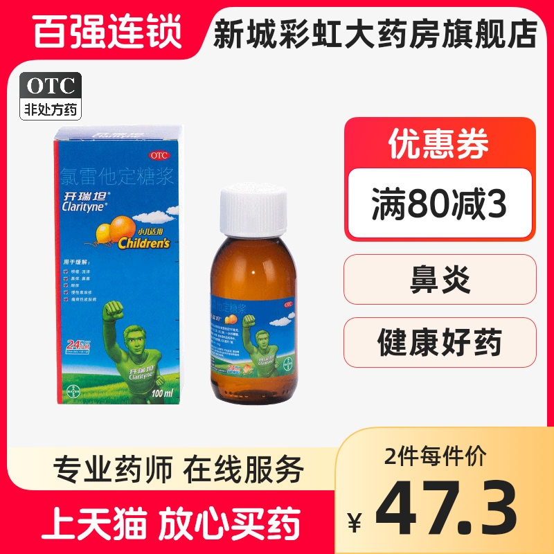 开瑞坦 氯雷他定糖浆100ml过敏性鼻炎慢性荨麻疹小儿适用