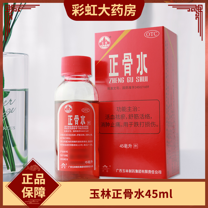 【玉林】正骨水45ml*1瓶/盒消肿止痛跌打损伤