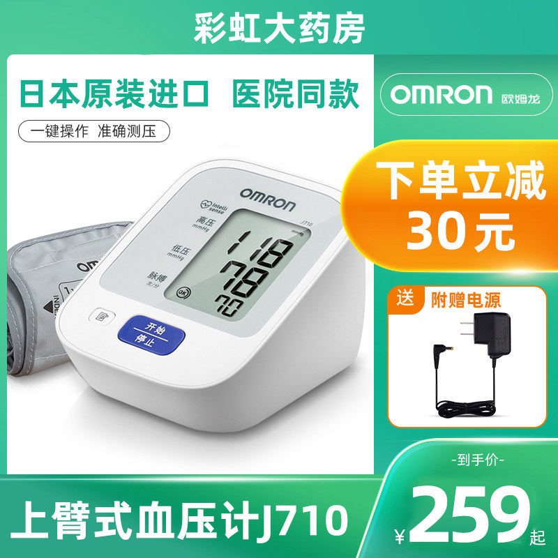 欧姆龙J710血压计家用电子测压仪高精准测血压测量仪医疗量血压计