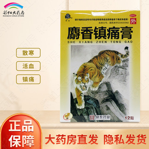 【桐菊】麝香镇痛膏12贴/盒镇痛活血