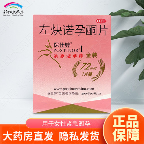 【保仕婷】左炔诺孕酮片1.5mg*1片/盒紧急避孕金装