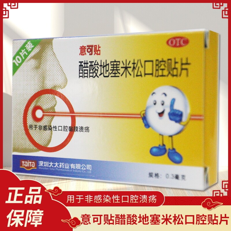 包邮】意可贴 醋酸地塞米松口腔贴片 10片 口腔溃疡贴片 口疮