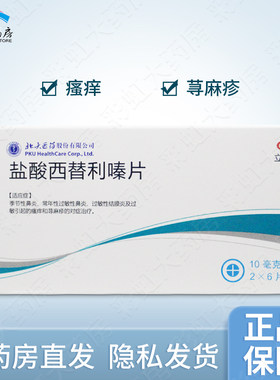 【立泯】盐酸西替利嗪片10mg*12片/盒