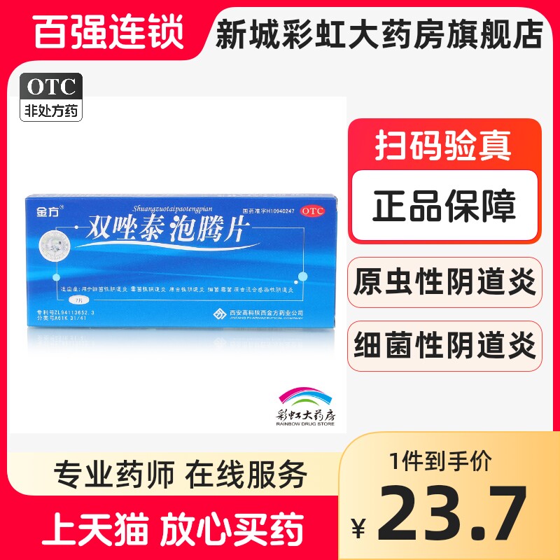 私密发】金方 双唑泰泡腾片7片细菌性阴道炎霉菌性阴道炎原虫性
