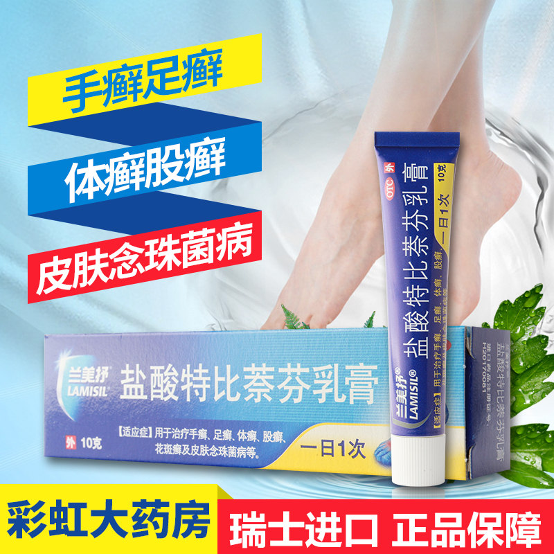 【兰美抒】盐酸特比萘芬乳膏1%*10g*1支/盒软膏手癣足癣体癣
