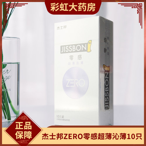 杰士邦零感超薄ZERO避孕套10只装001超润超暖成人计生性用品
