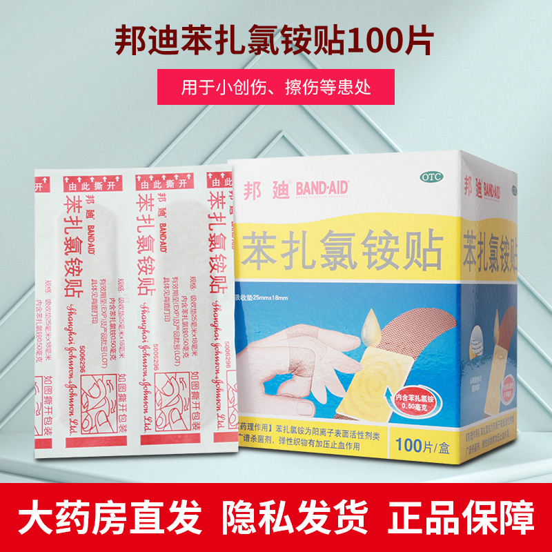 【邦迪】苯扎氯铵贴25mm*18mm*100片/盒